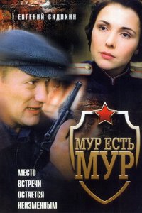 МУР есть МУР (1-3 сезон)