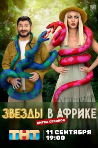 Звёзды в Африке (1-5 сезон)