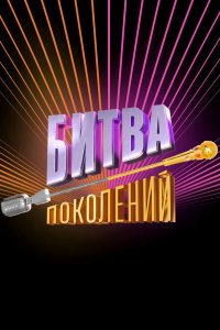 Битва поколений (1-3 сезон)