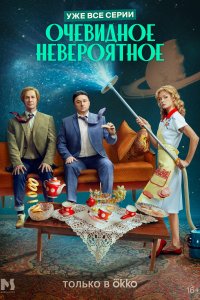 Очевидное невероятное (1 сезон)