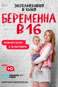 Беременна в 16. Россия (1-9 сезон)