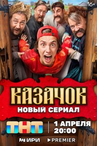 Казачок (1 сезон)