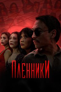 Пленники (1 сезон)