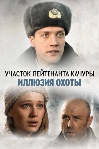 Участок лейтенанта Качуры (1-4 сезон)