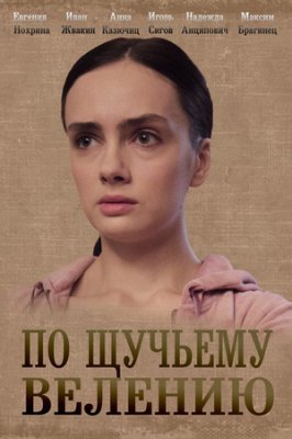 По щучьему велению (1 сезон)