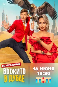 Выжить в Дубае (1-3 сезон)